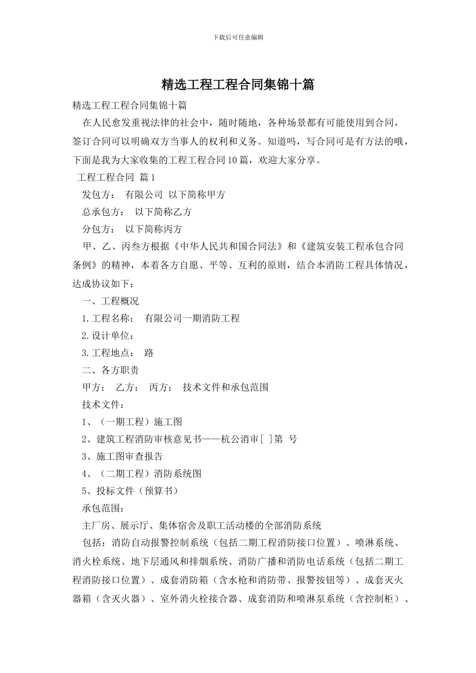 精选工程工程合同集锦十篇_第1页