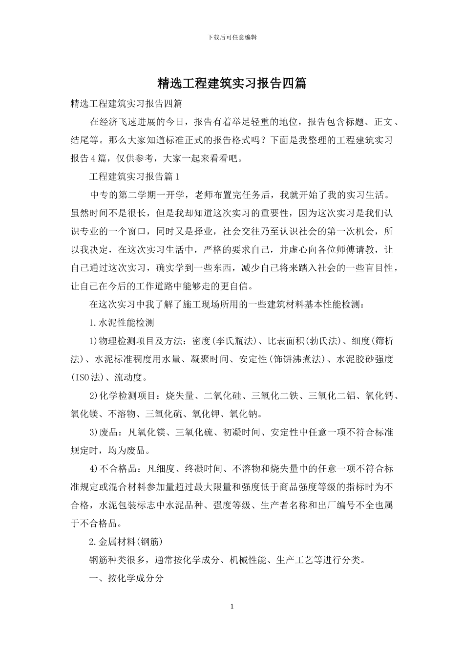 精选工程建筑实习报告四篇_第1页