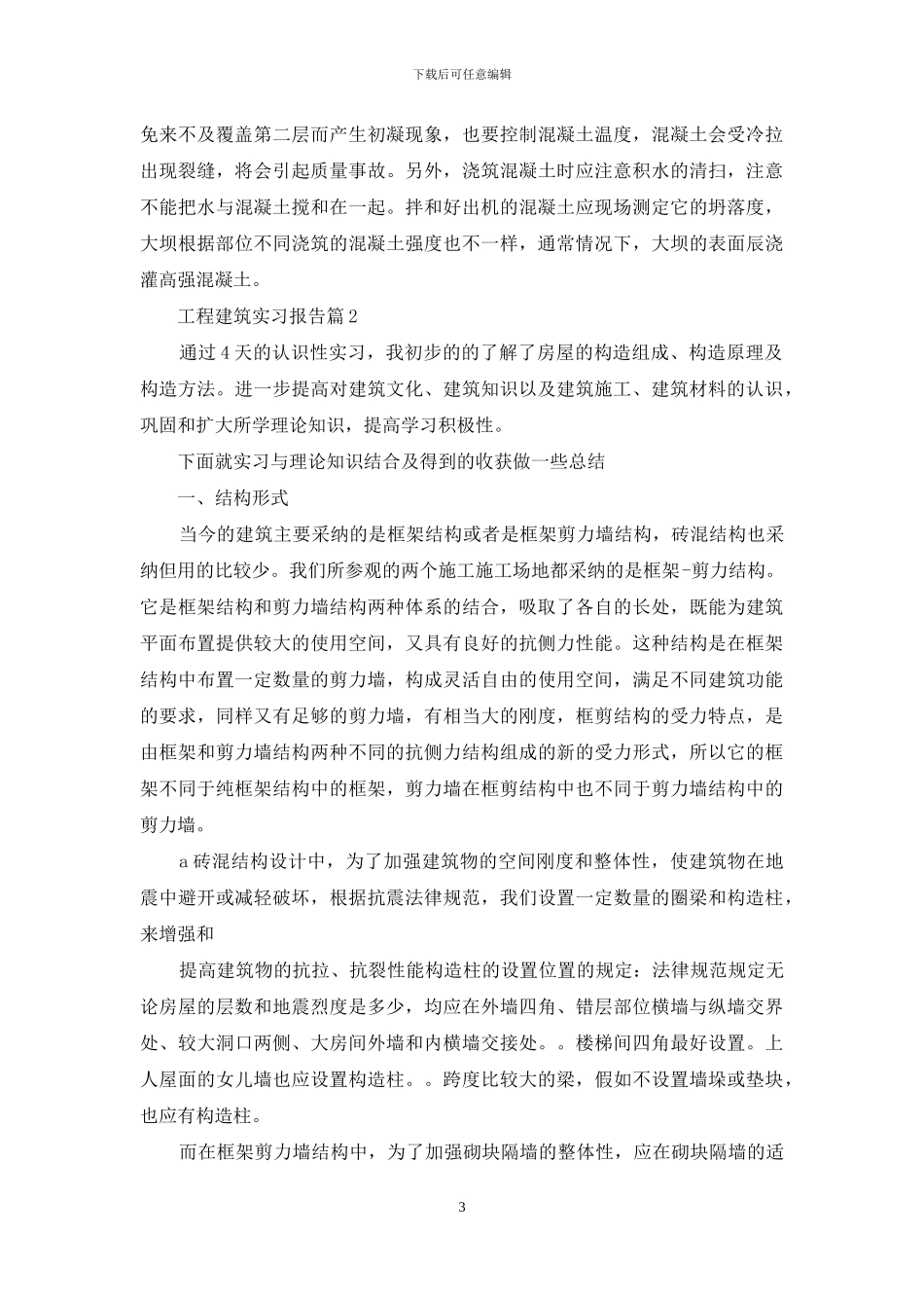 精选工程建筑实习报告四篇_第3页