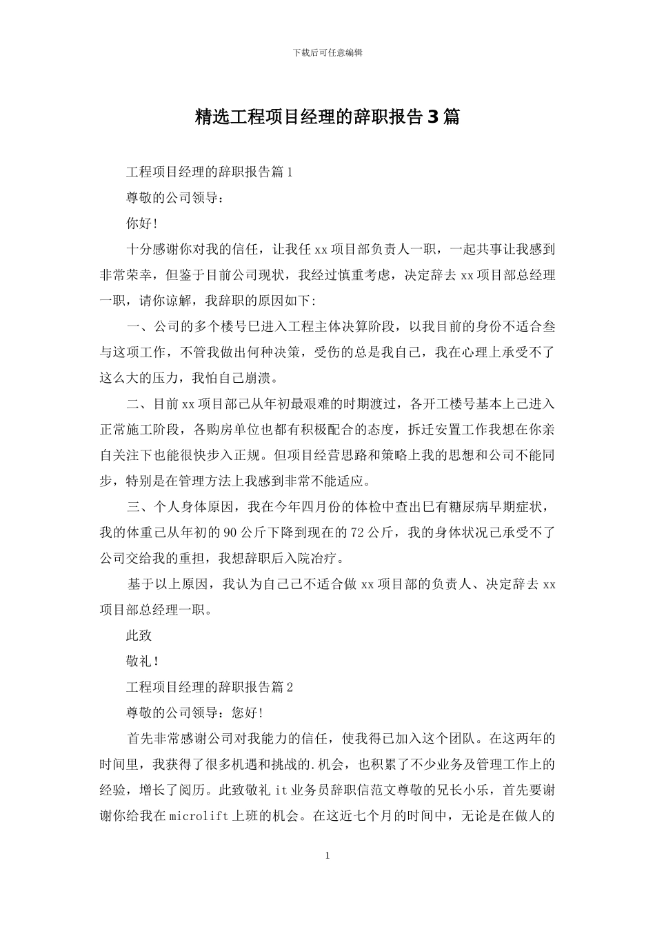 精选工程项目经理的辞职报告3篇_第1页