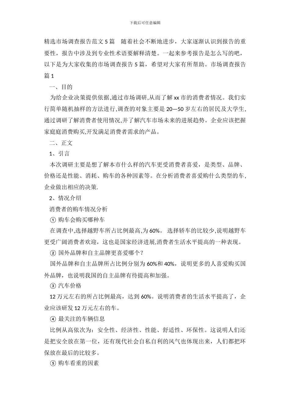 精选市场调查报告范文5篇_第2页