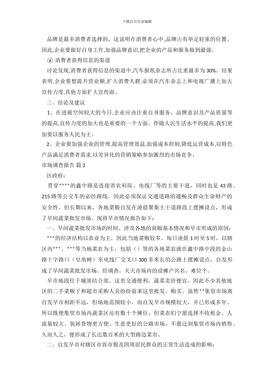精选市场调查报告范文5篇_第3页