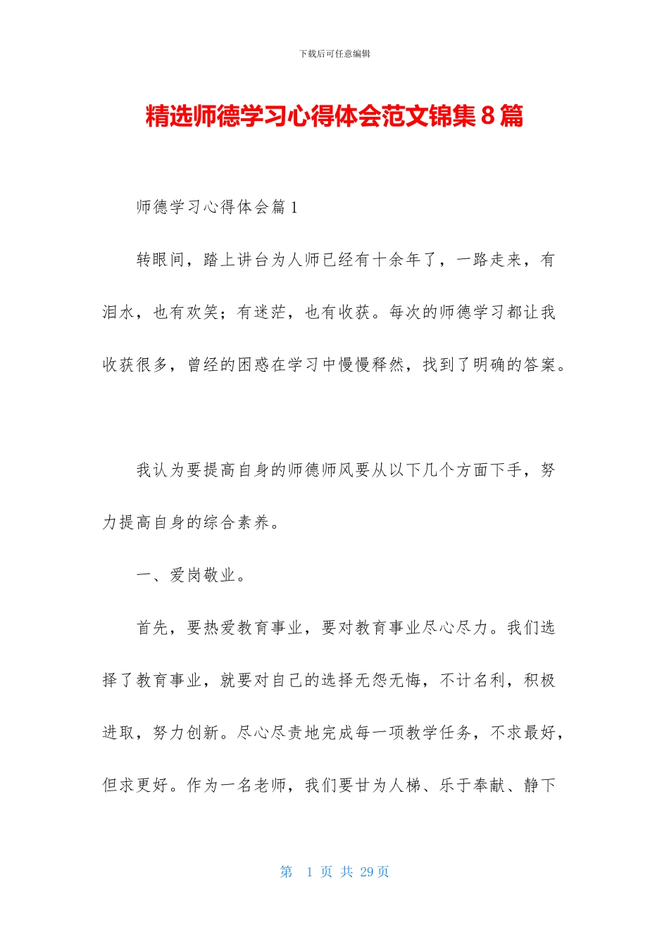 精选师德学习心得体会范文锦集8篇_第1页