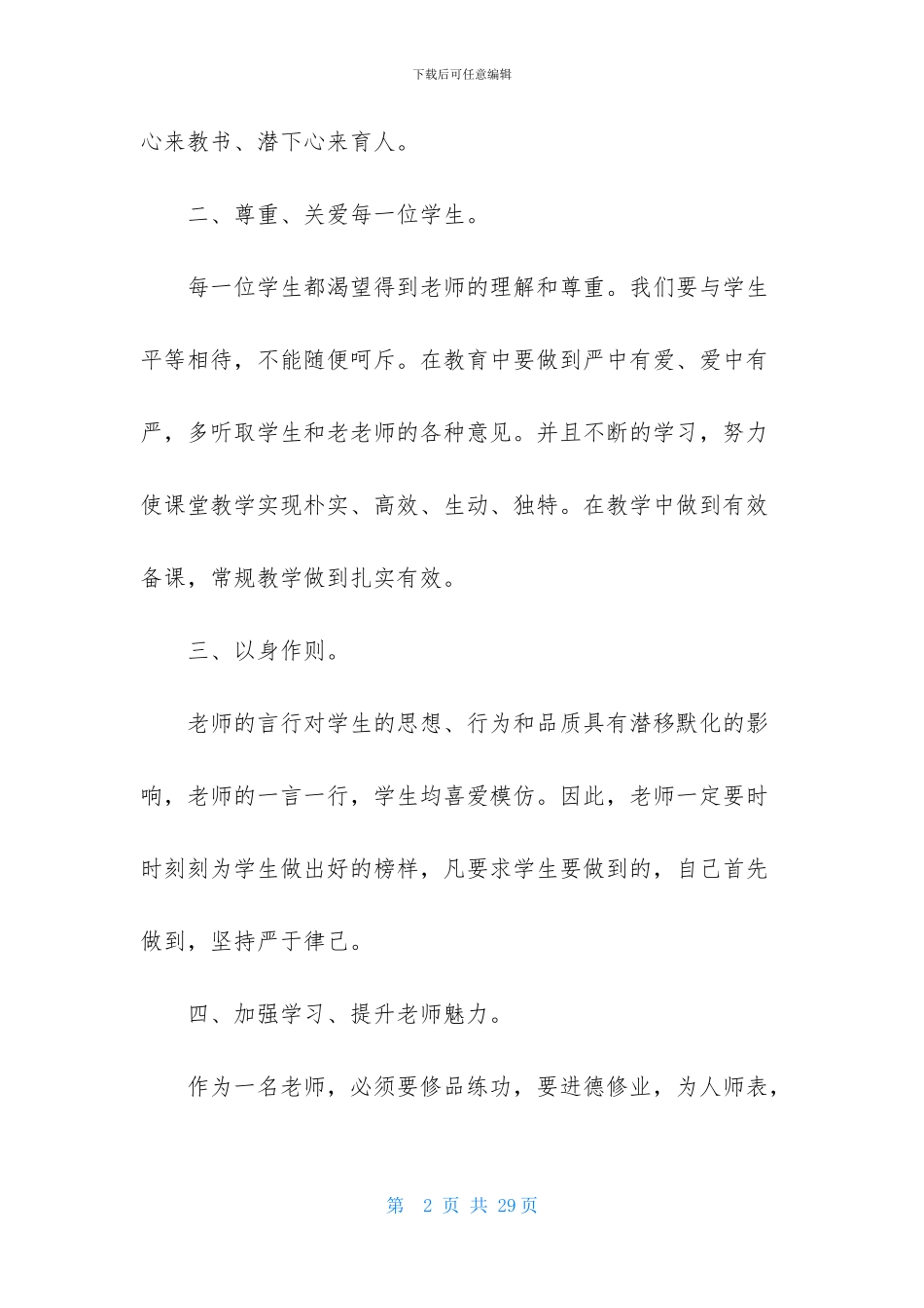 精选师德学习心得体会范文锦集8篇_第2页