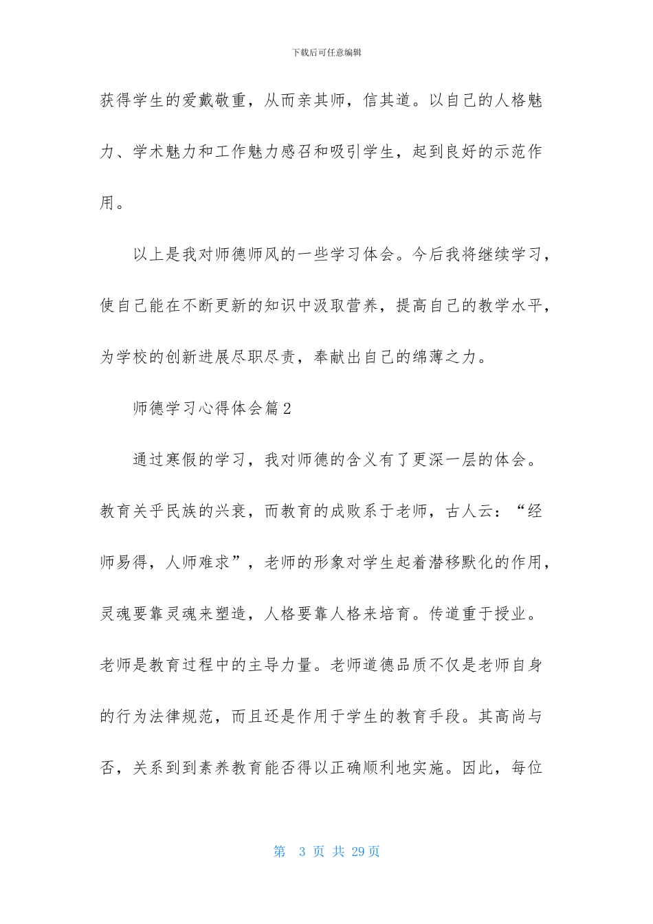 精选师德学习心得体会范文锦集8篇_第3页