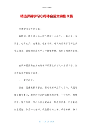精选师德学习心得体会范文锦集8篇
