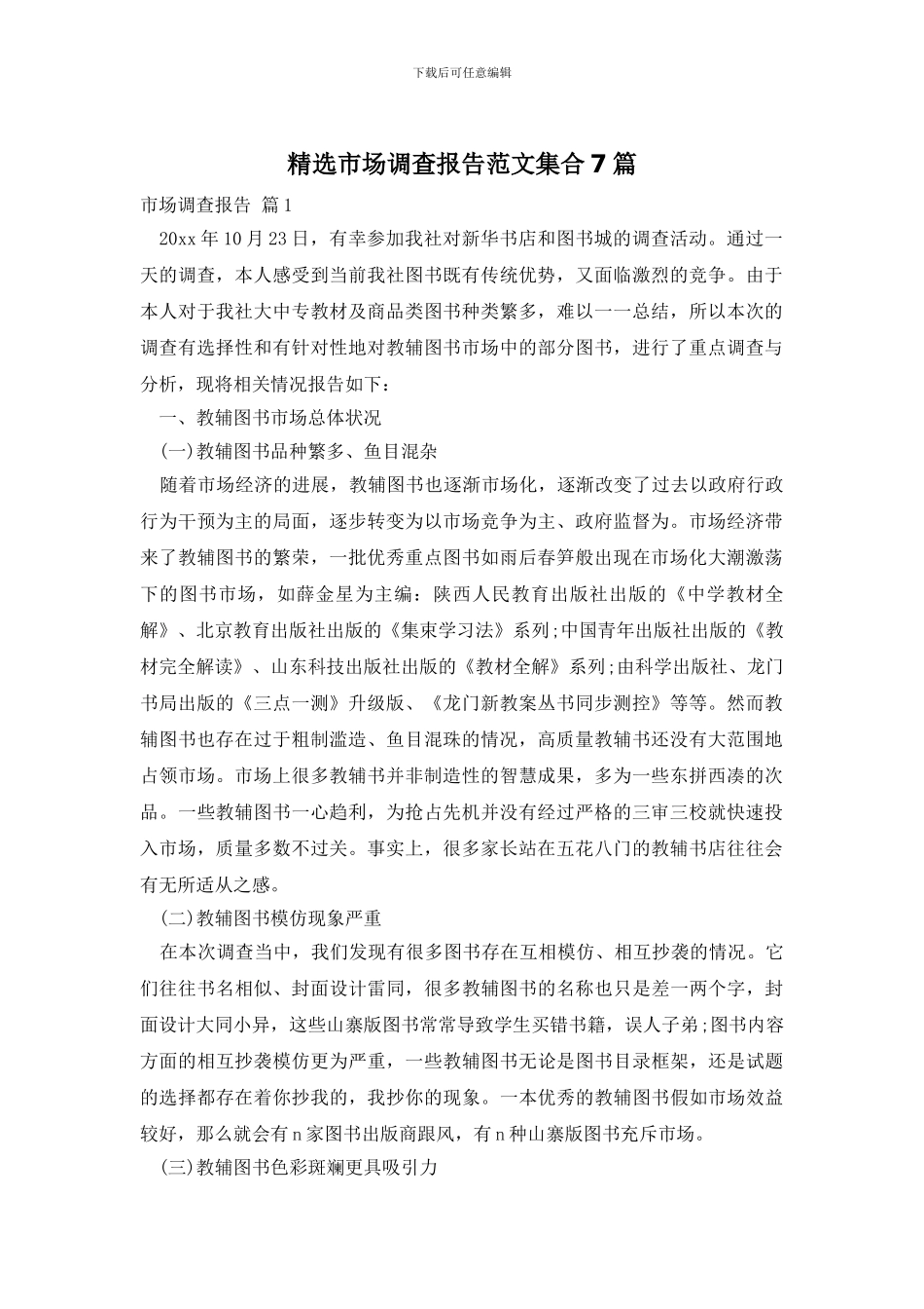 精选市场调查报告范文集合7篇_第1页