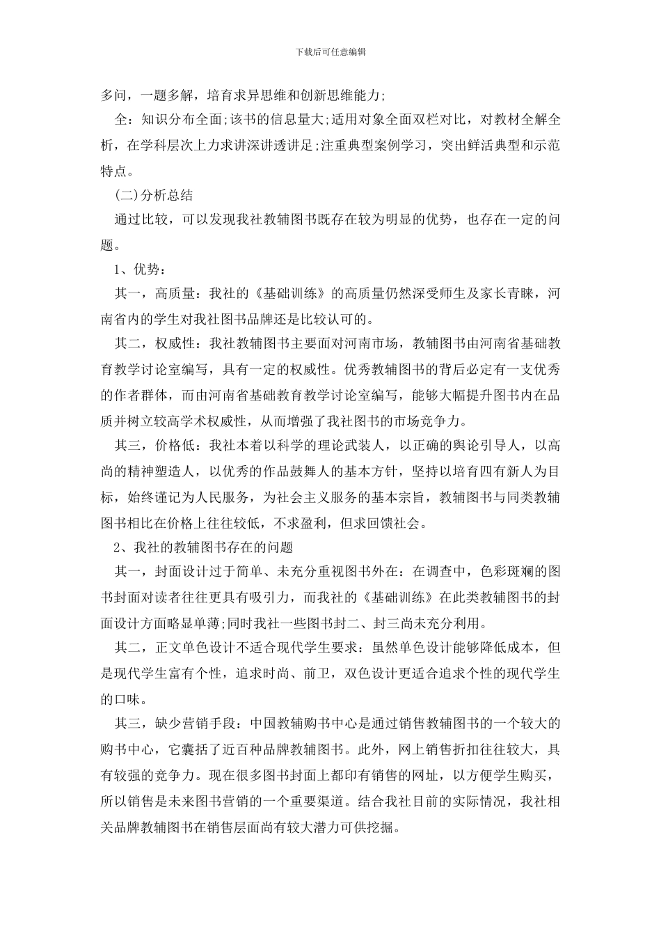 精选市场调查报告范文集合7篇_第3页