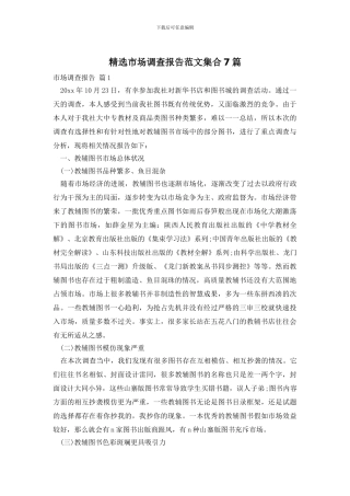 精选市场调查报告范文集合7篇