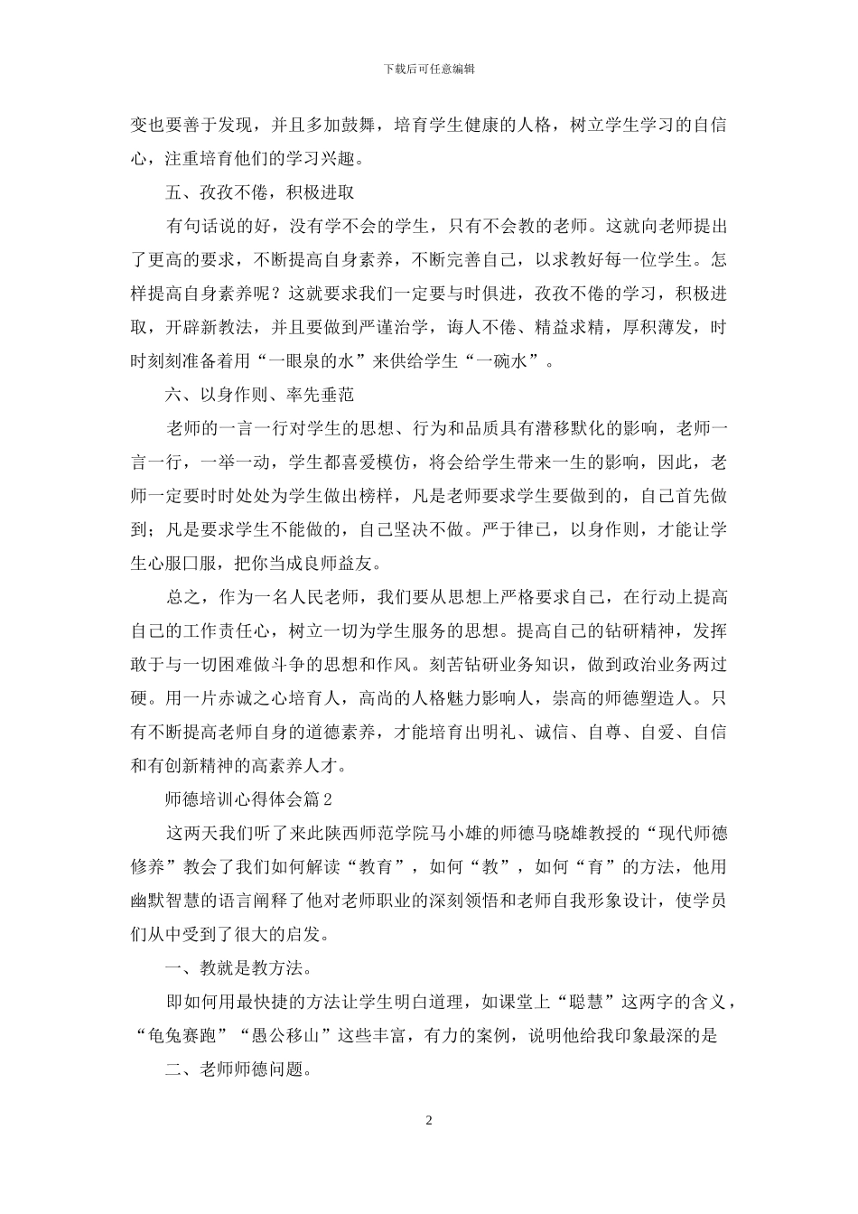 精选师德培训心得体会模板汇总9篇_第2页