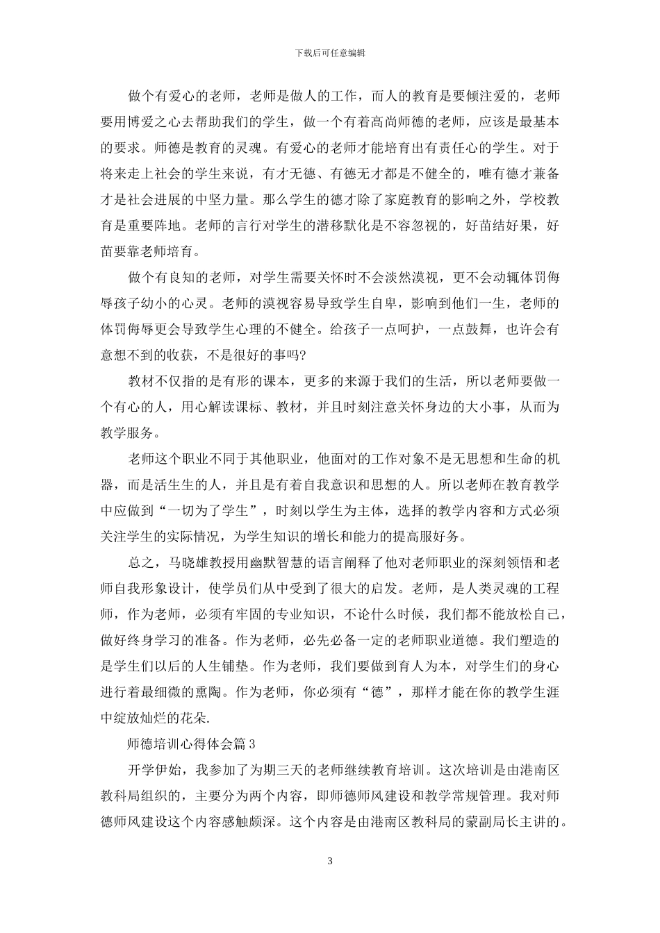 精选师德培训心得体会模板汇总9篇_第3页