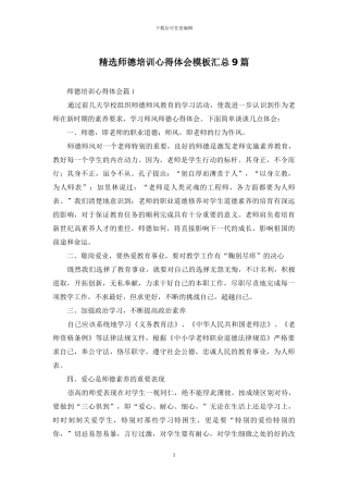 精选师德培训心得体会模板汇总9篇