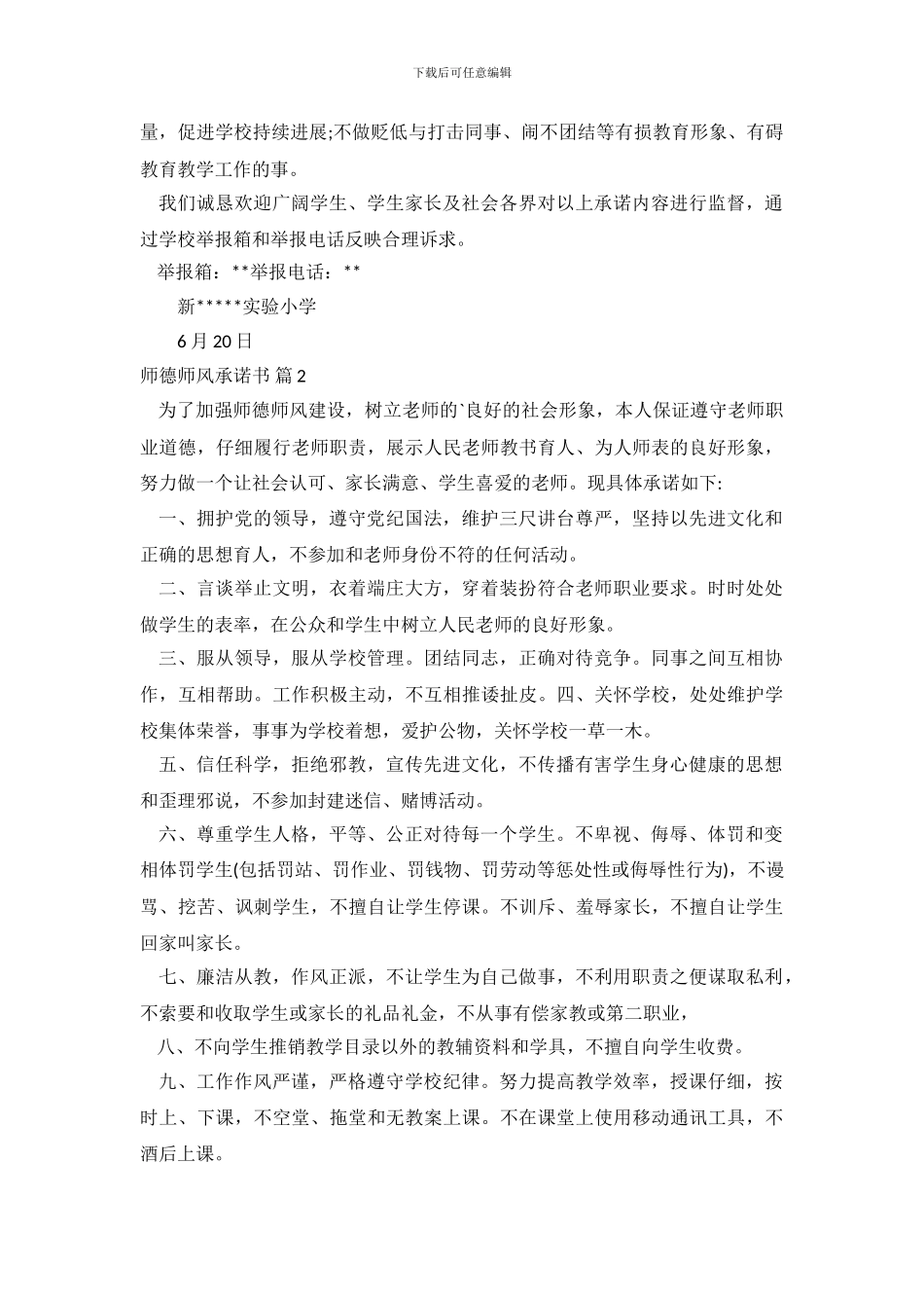 精选师德师风承诺书3篇_第3页