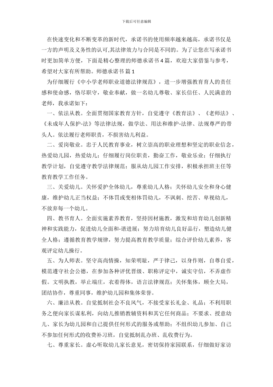 精选师德承诺书4篇_第2页