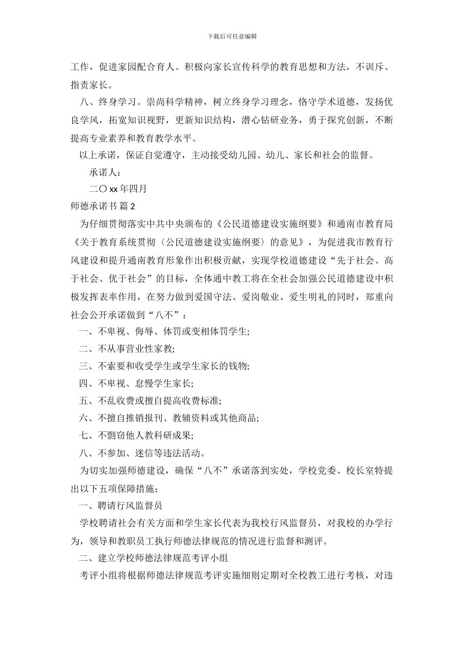 精选师德承诺书4篇_第3页