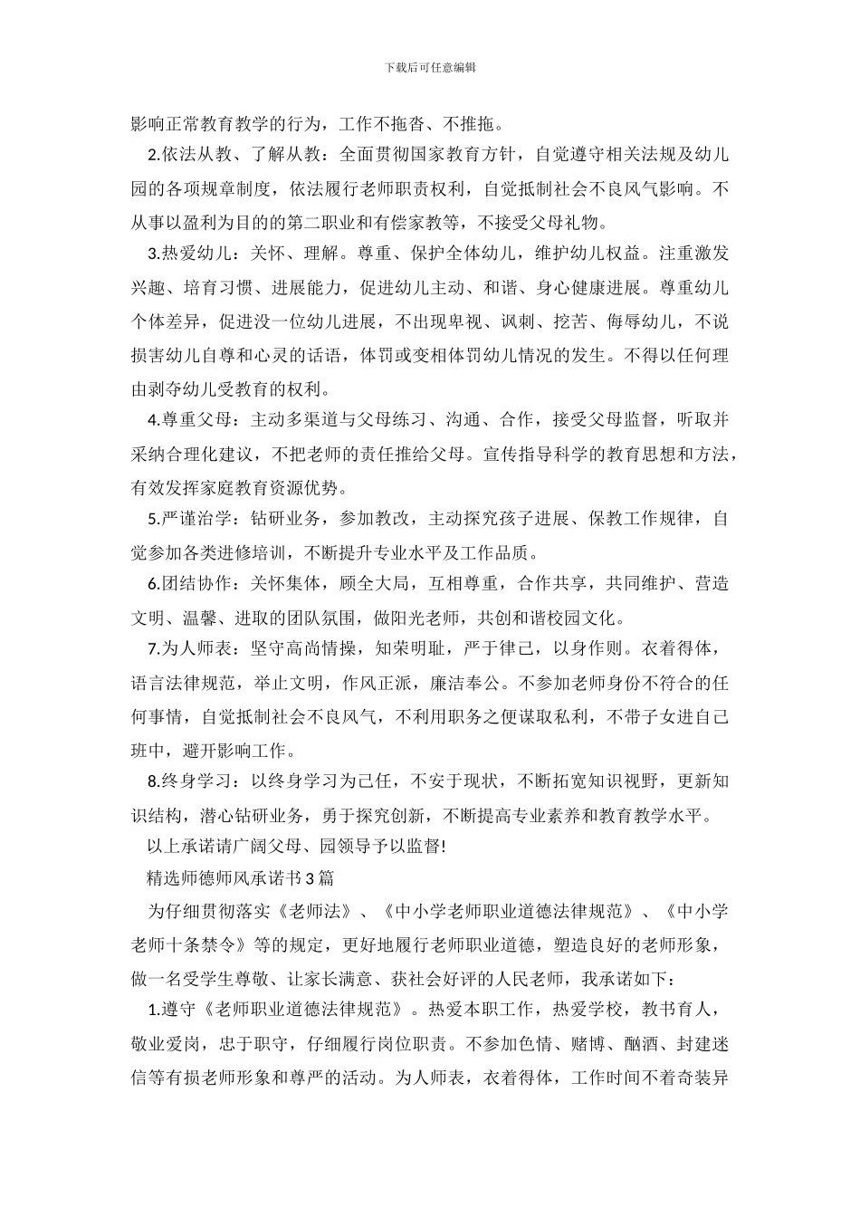 精选师德师风承诺书3篇【教师】_第3页