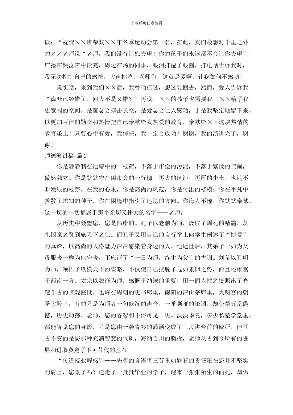 精选师德演讲稿范文集锦4篇_第3页