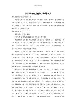 精选师德演讲稿范文集锦4篇