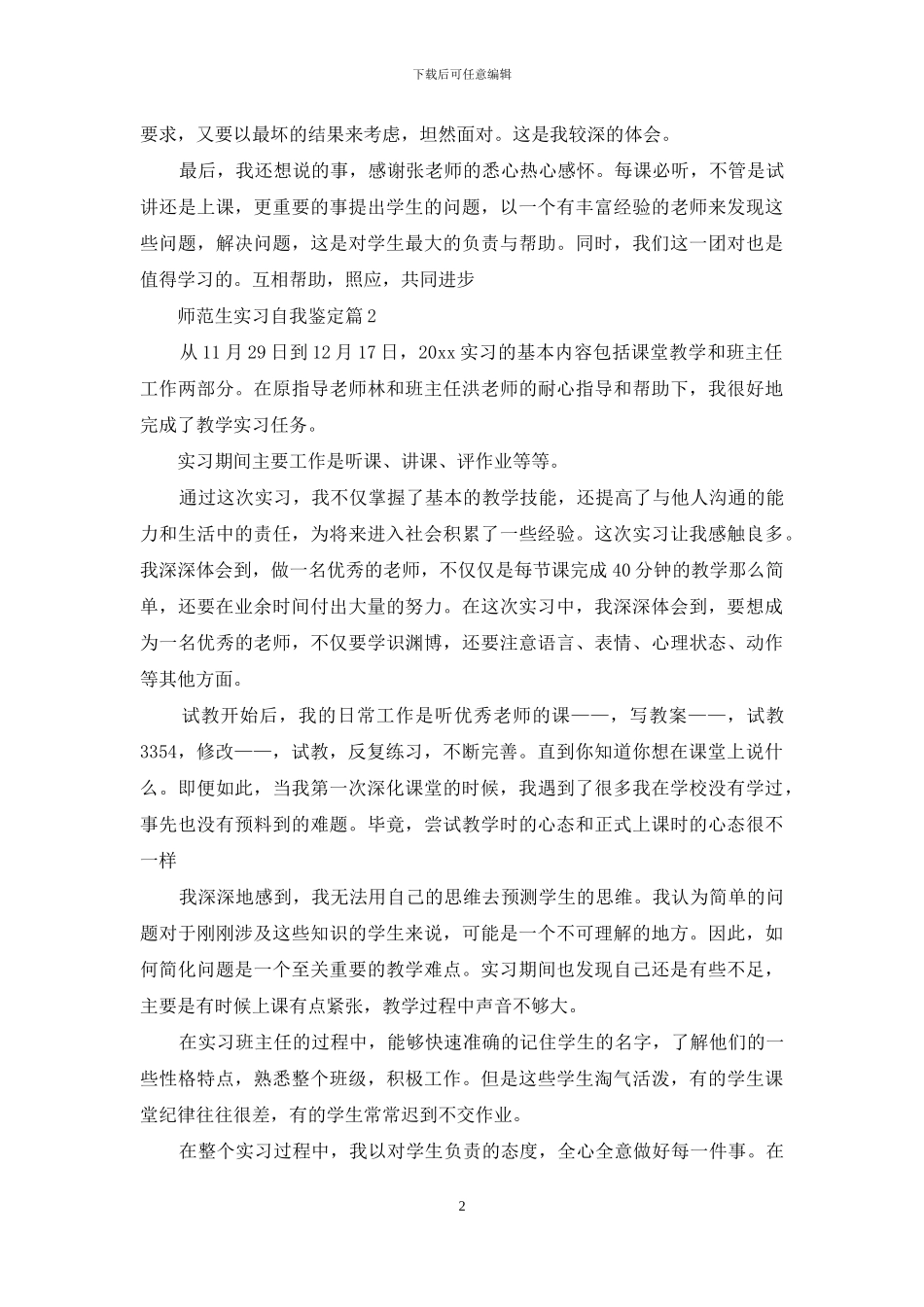 精选师范生实习自我鉴定汇编五篇_第2页