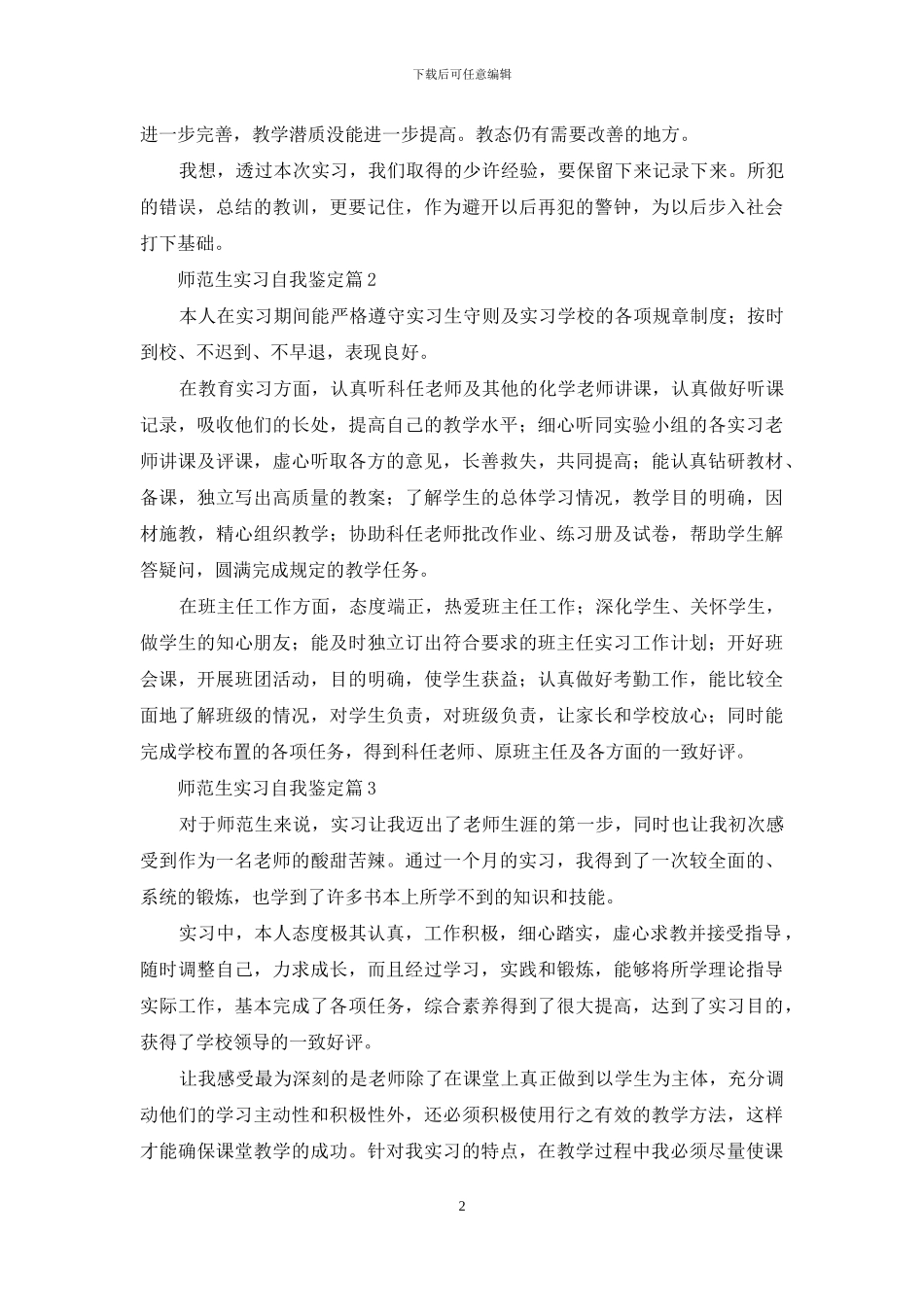 精选师范生实习自我鉴定集锦七篇_第2页