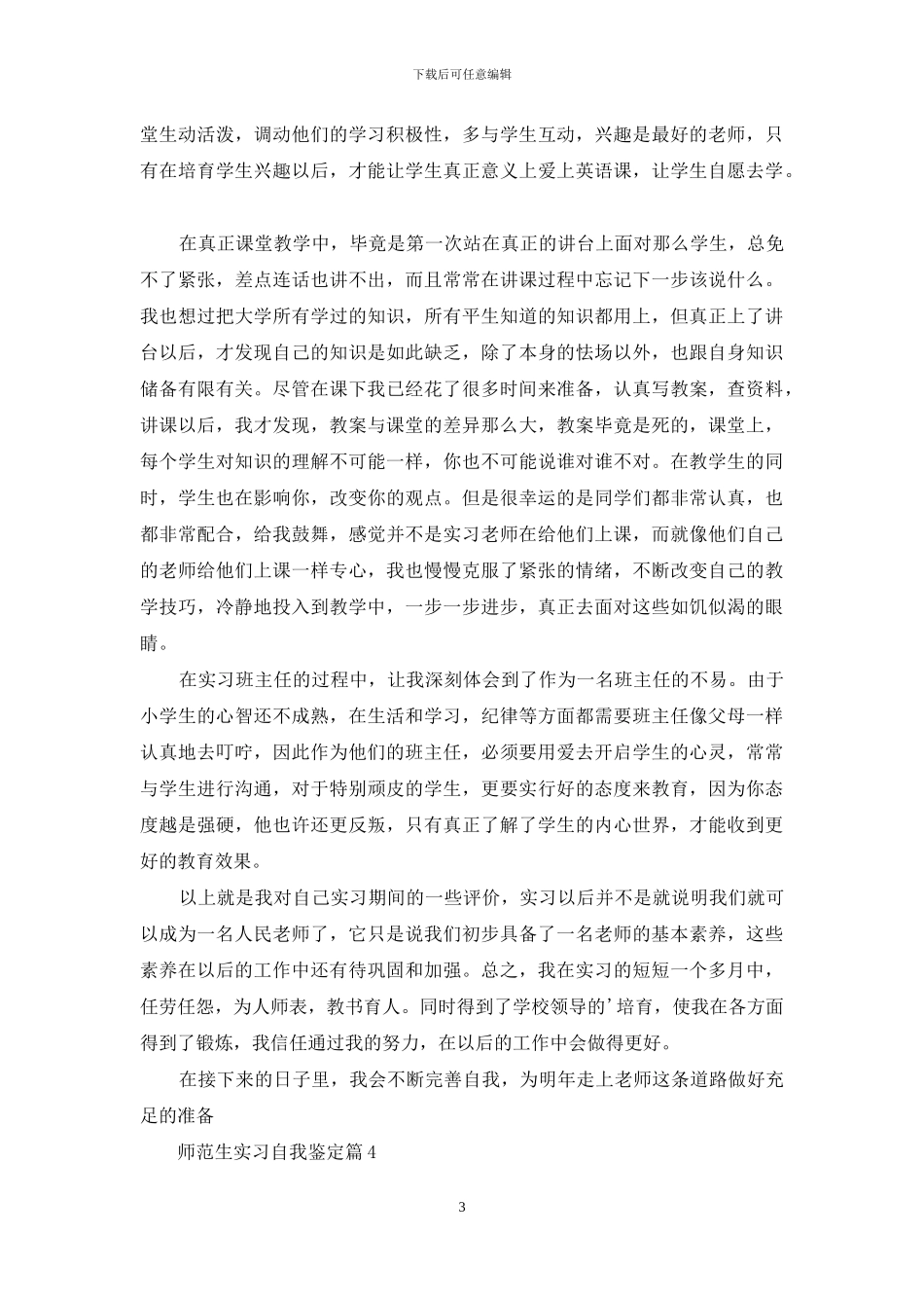 精选师范生实习自我鉴定集锦七篇_第3页