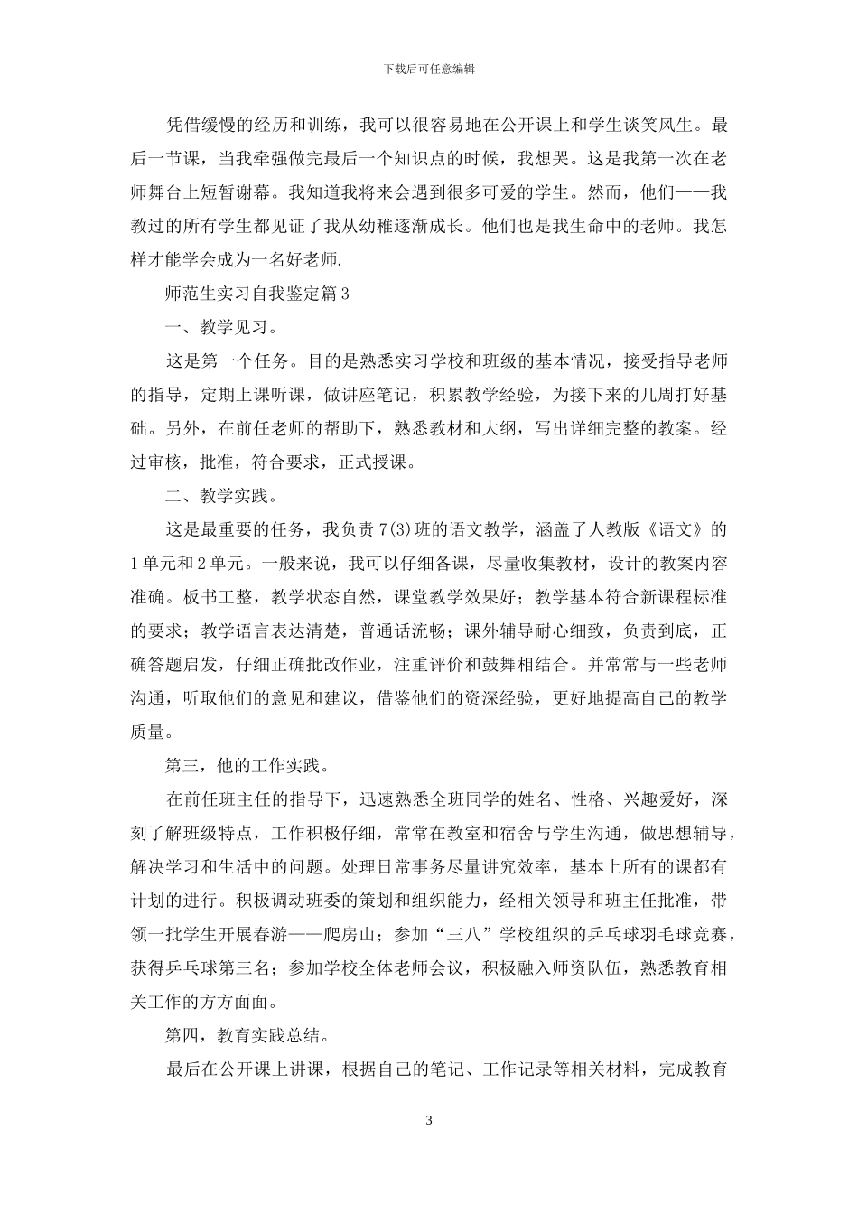 精选师范生实习自我鉴定范文锦集五篇_第3页