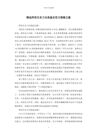 精选师范生实习自我鉴定范文锦集五篇