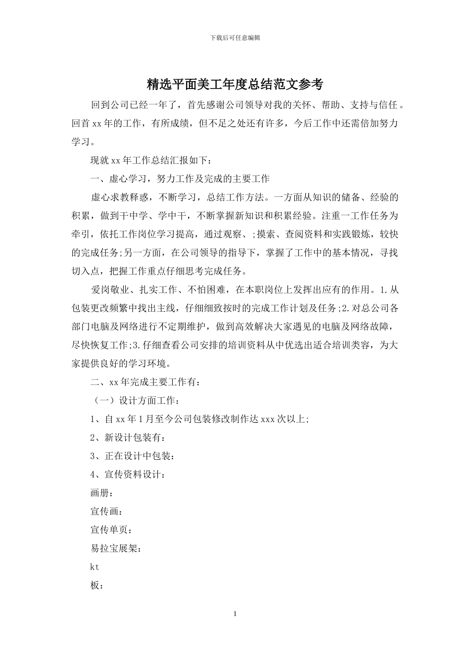 精选平面美工年度总结范文参考_第1页