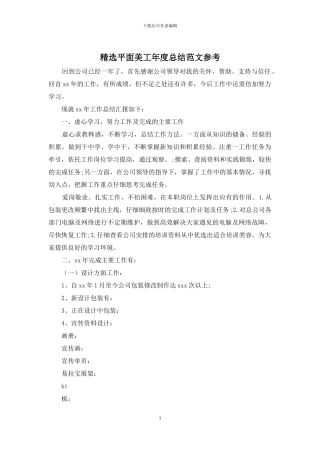 精选平面美工年度总结范文参考