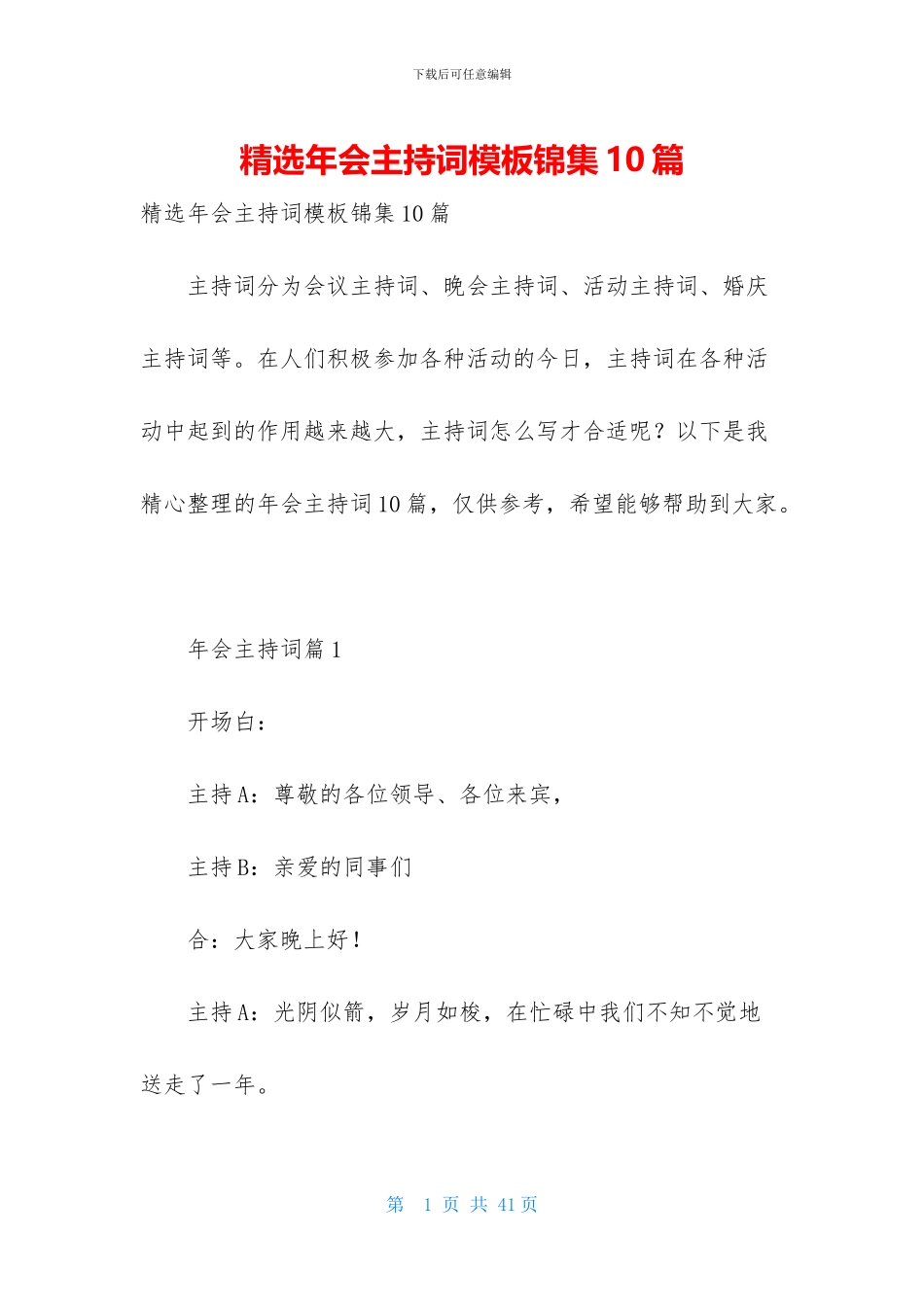 精选年会主持词模板锦集10篇_第1页