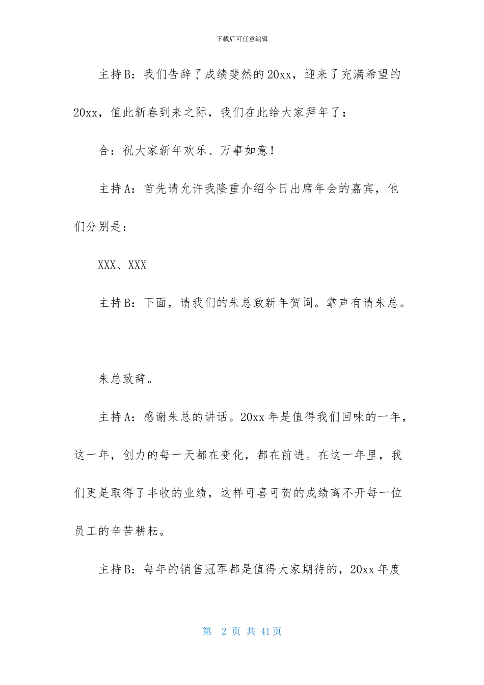 精选年会主持词模板锦集10篇_第2页