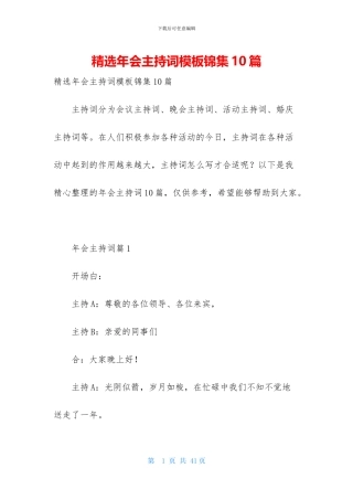 精选年会主持词模板锦集10篇