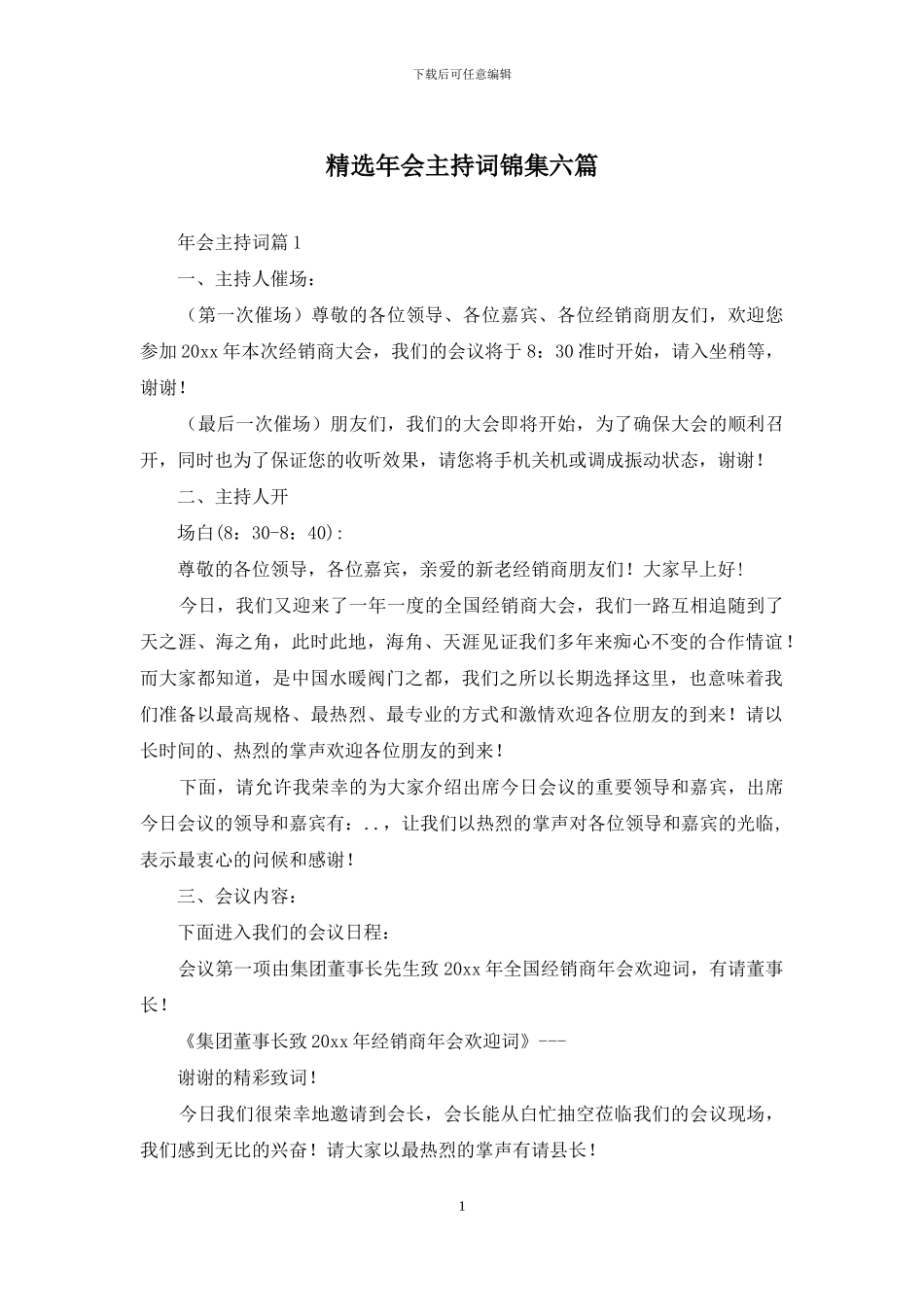 精选年会主持词锦集六篇_第1页