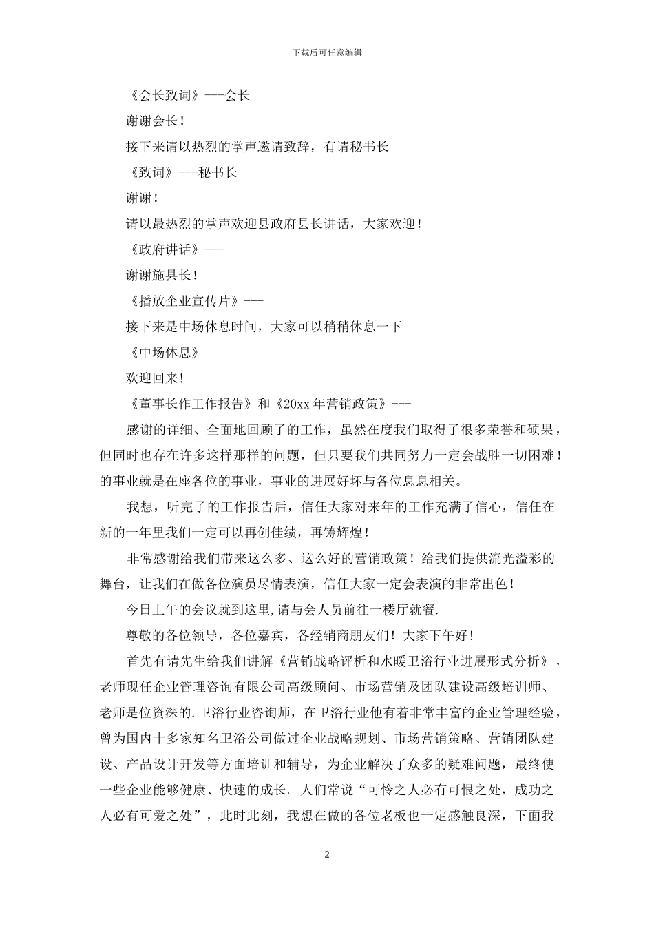 精选年会主持词锦集六篇_第2页