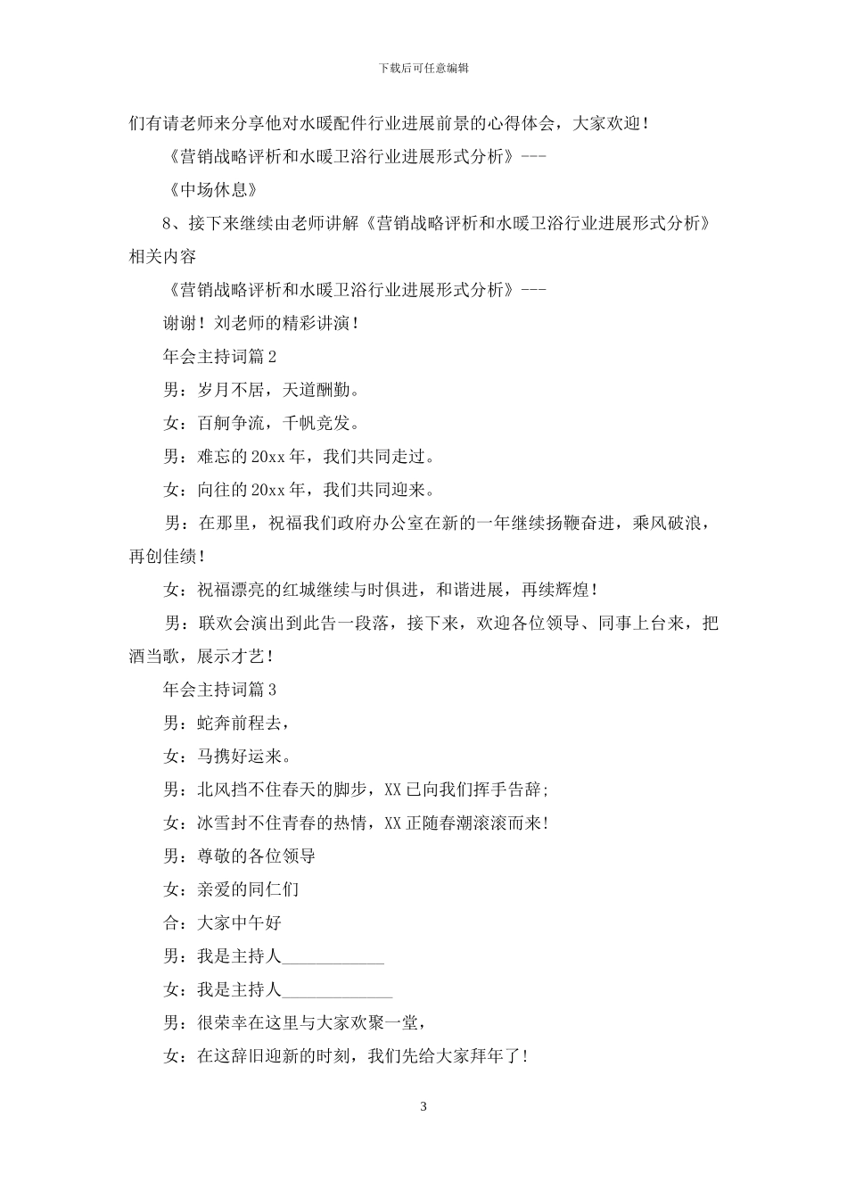 精选年会主持词锦集六篇_第3页