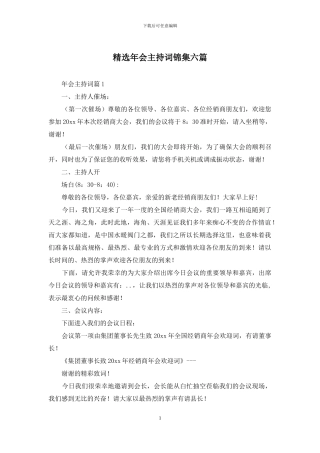 精选年会主持词锦集六篇