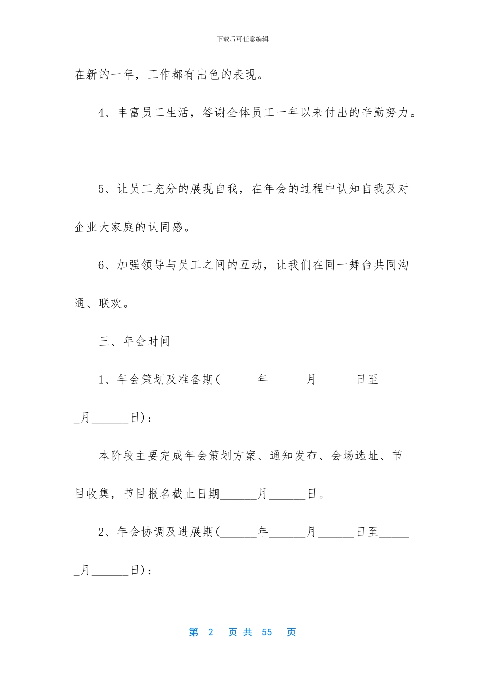 精选年会策划方案模板汇总8篇_第2页