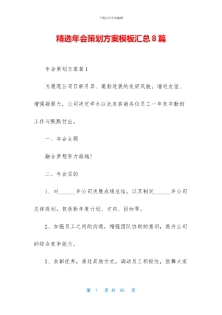 精选年会策划方案模板汇总8篇