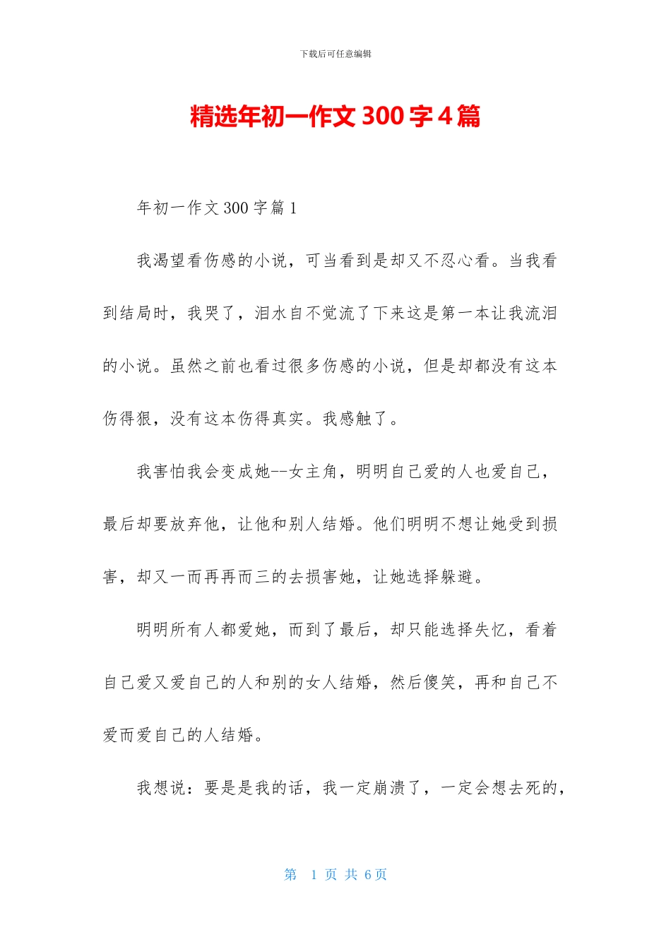 精选年初一作文300字4篇_第1页