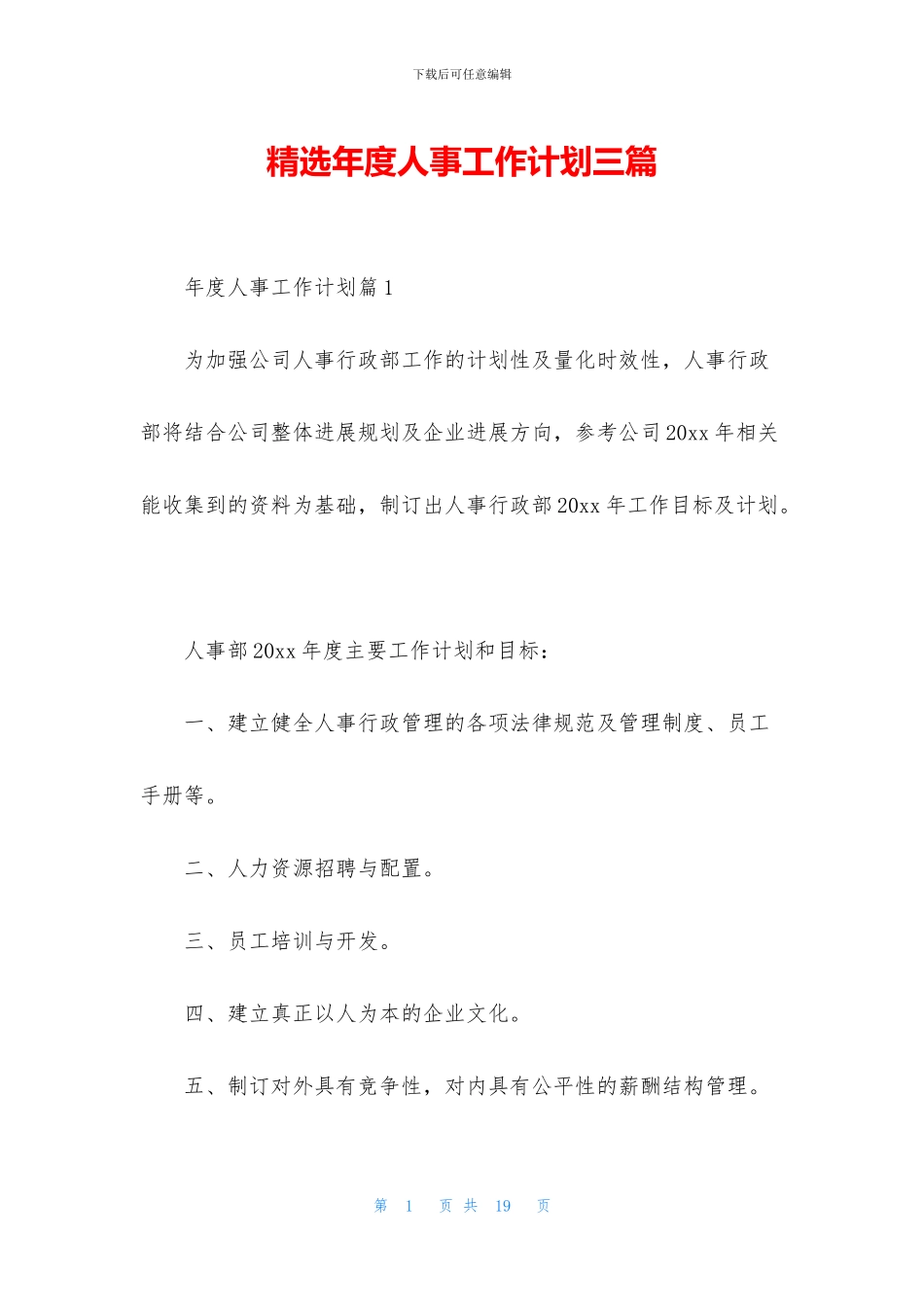 精选年度人事工作计划三篇_第1页