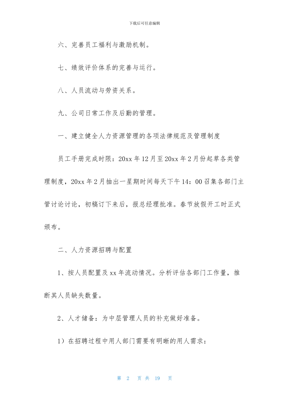 精选年度人事工作计划三篇_第2页