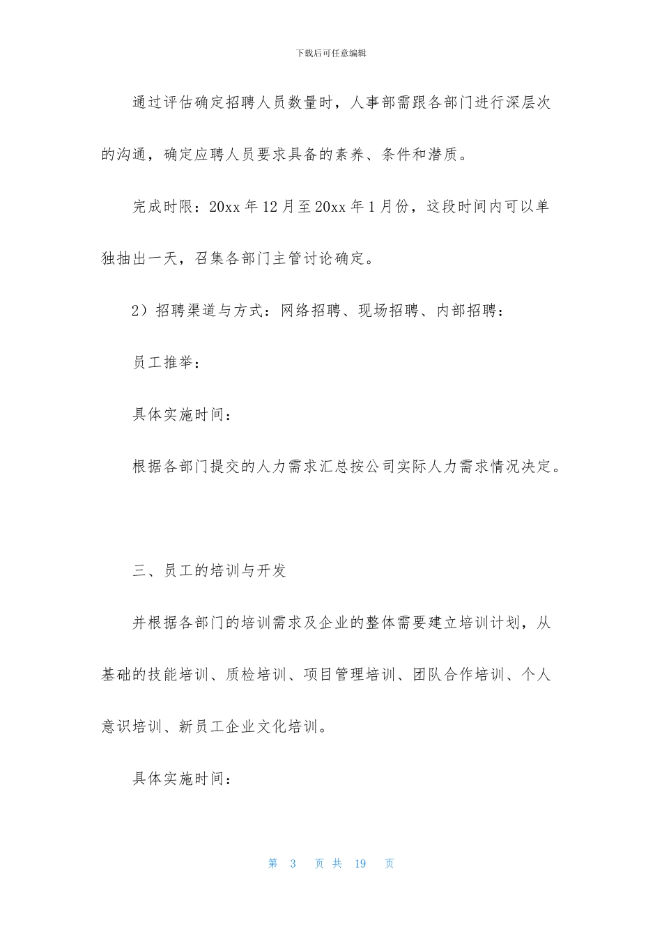 精选年度人事工作计划三篇_第3页