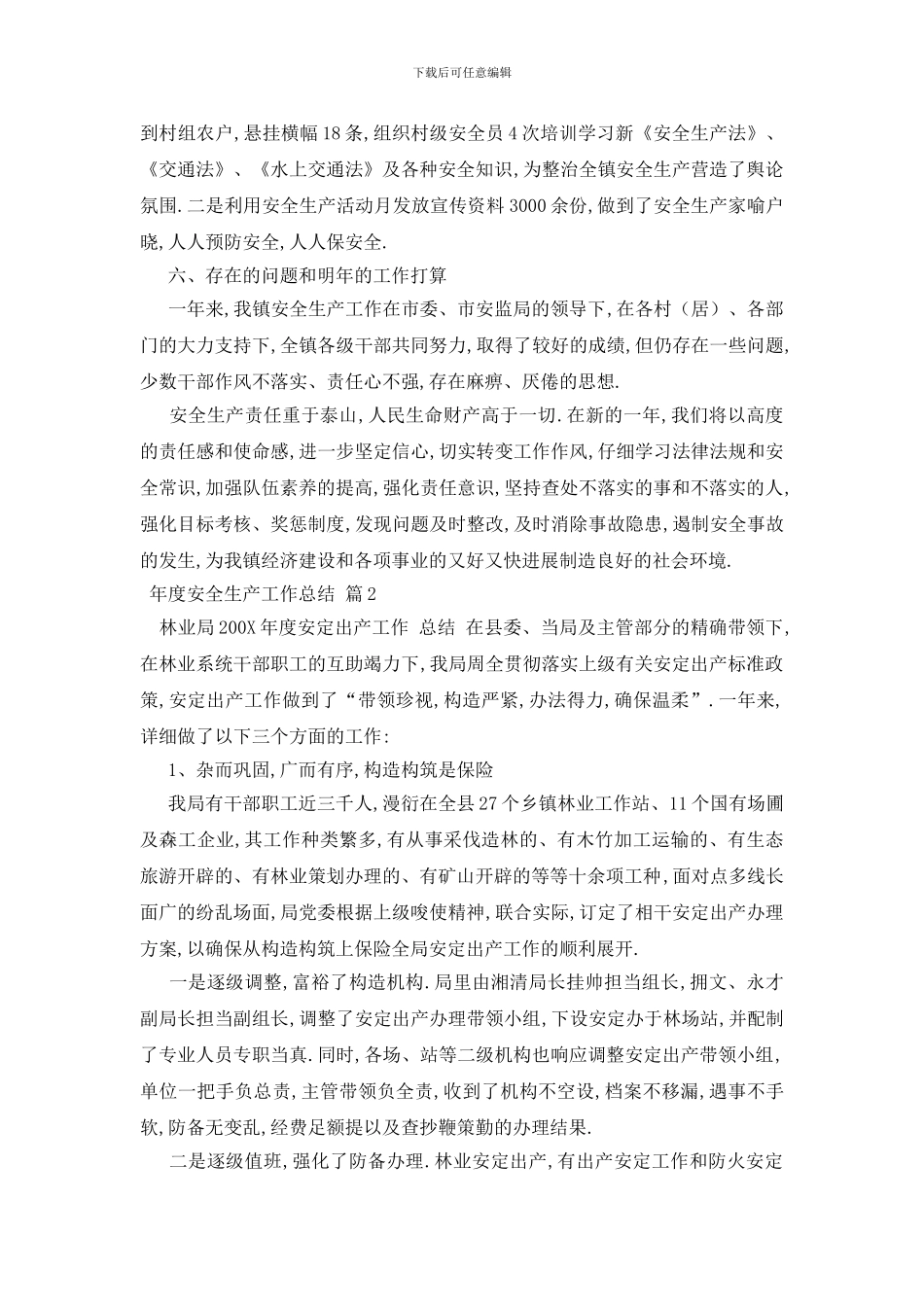 精选年度安全生产工作总结范文锦集5篇_第3页