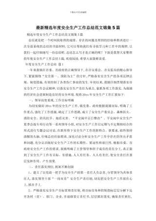 精选年度安全生产工作总结范文锦集5篇