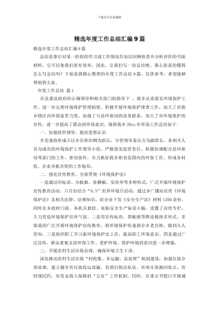 精选年度工作总结汇编9篇