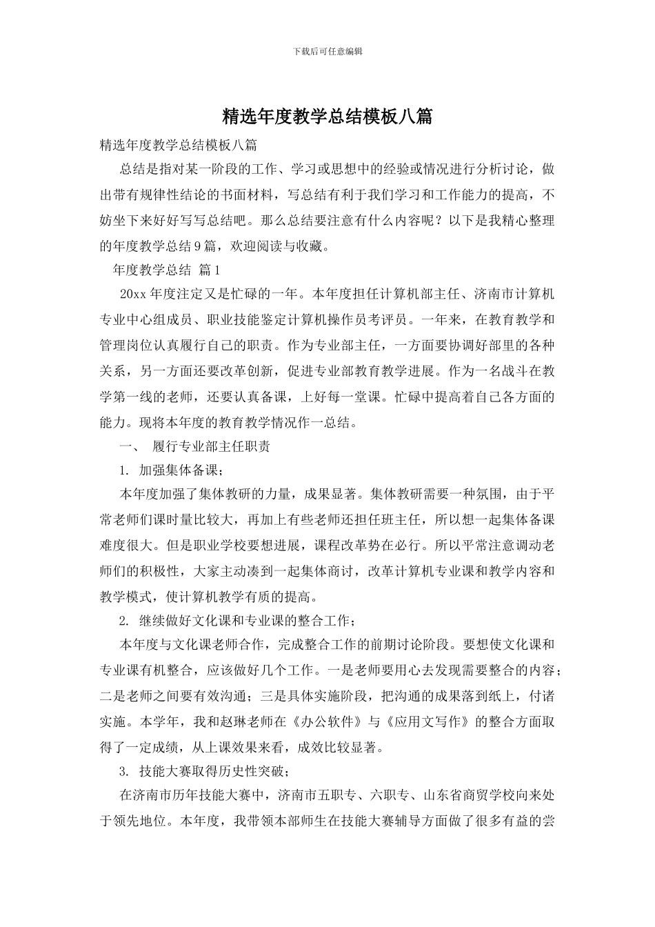 精选年度教学总结模板八篇_第1页