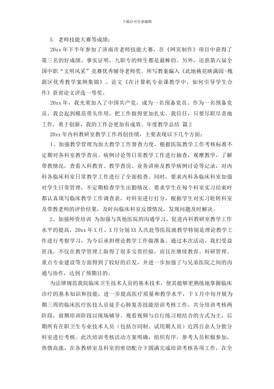 精选年度教学总结模板八篇_第3页