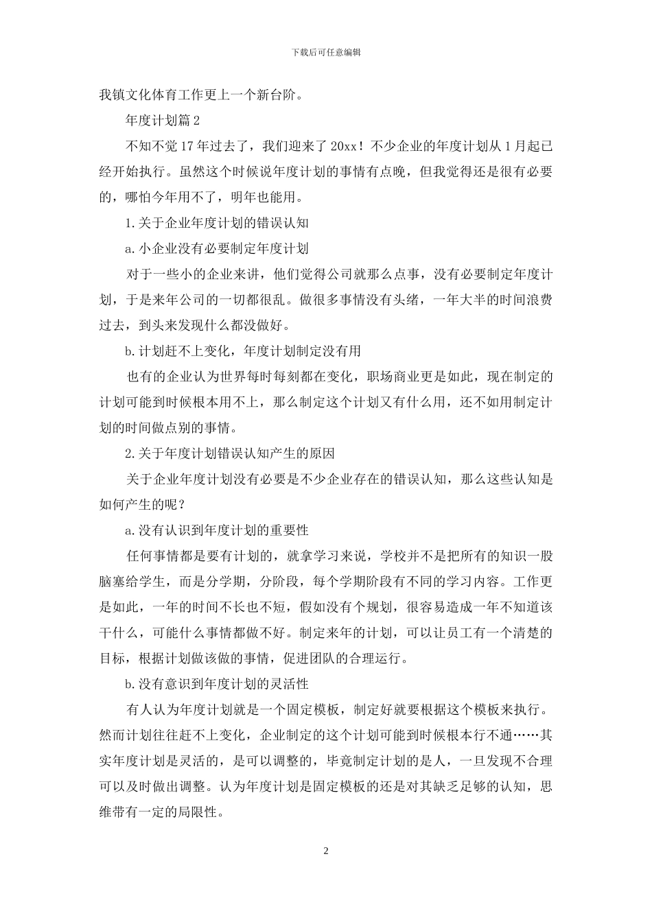 精选年度计划10篇_第2页