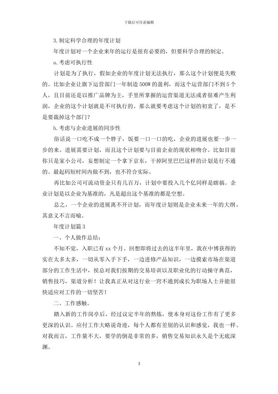 精选年度计划10篇_第3页