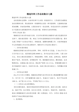 精选年终工作总结集合七篇